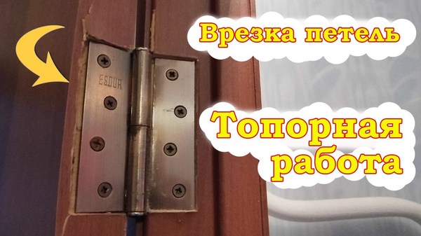 Врезка петель в межкомнатные двери фрезер Врезка петель в межкомнатные двери фрезер