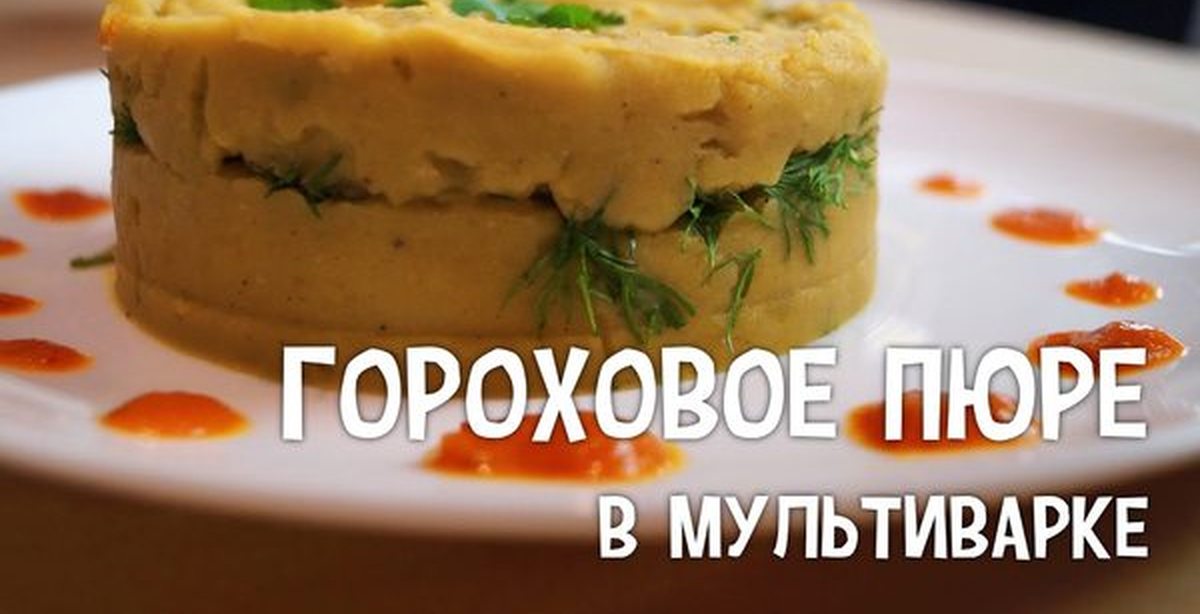Гороховое пюре пошаговый рецепт в мультиварке Гороховое пюре пошаговый рецепт в мультиварке