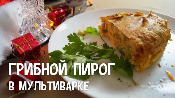 Пироги в мультиварке рецепты с с грибами