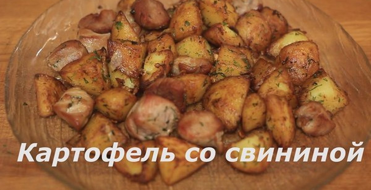 Рецепты картофель со свининой