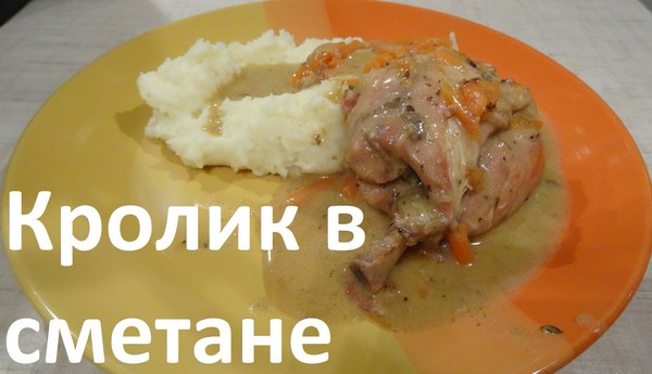 Кролик в сметане в рецепт