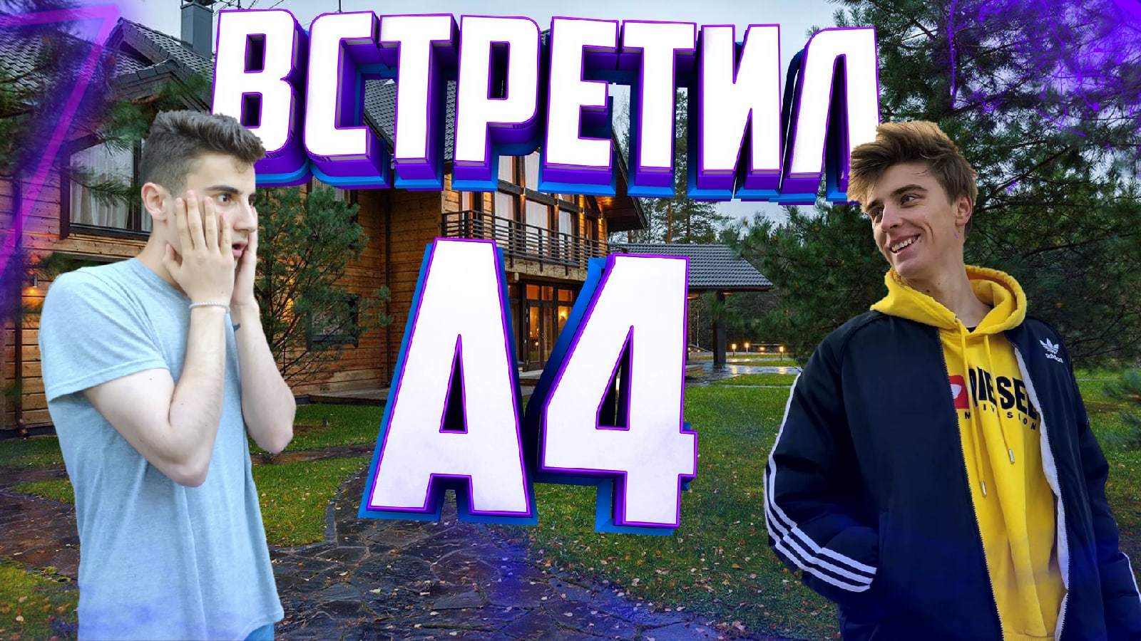 Где живет а4 город